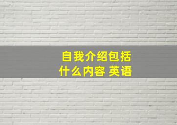 自我介绍包括什么内容 英语